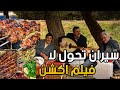 سيران تحول إلى فيلم اكشن ياحرام ماتهنو من وراة الصيادة