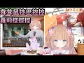 【茸茸鼠】蓉蓉鼠看控八控控!?今天也很小!蘿莉控控控!?【もちこまめ】【控八控控中醫診所】【建議戴耳機】【實況精華】【台灣迷因】【meme】