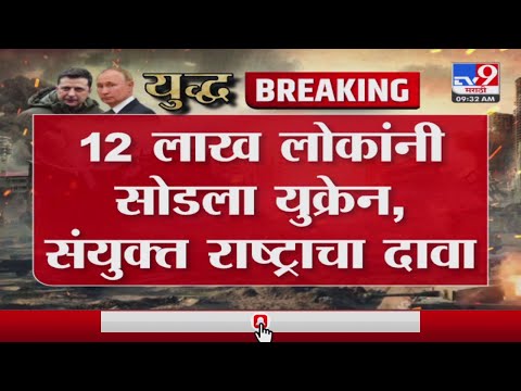 12 लाख लोकांनी सोडला Ukraine, संयुक्त राष्ट्राचा दावा-TV9