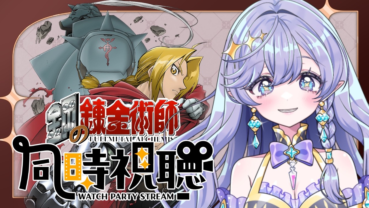 グラブルコラボ前に、ハガレン３１話～４２話を同時視聴していく！　#watchparty  　＃青藍めい