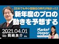 【株式相場・新年度のプロの動きを予測する】日本でも中小型優位の時代が始まった（岡崎良介さん） [マーケットディーパー]