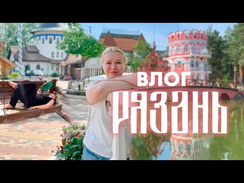 ПУТЕШЕСТВИЕ В РЯЗАНЬ | ВЛОГ МАРУСИ