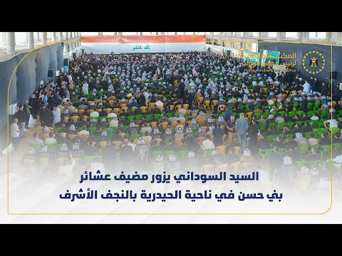 رئيس مجلس الوزراء السيد محمد شياع السوداني يزور مضيف عشائر بني حسن في ناحية الحيدرية بالنجف الأشرف