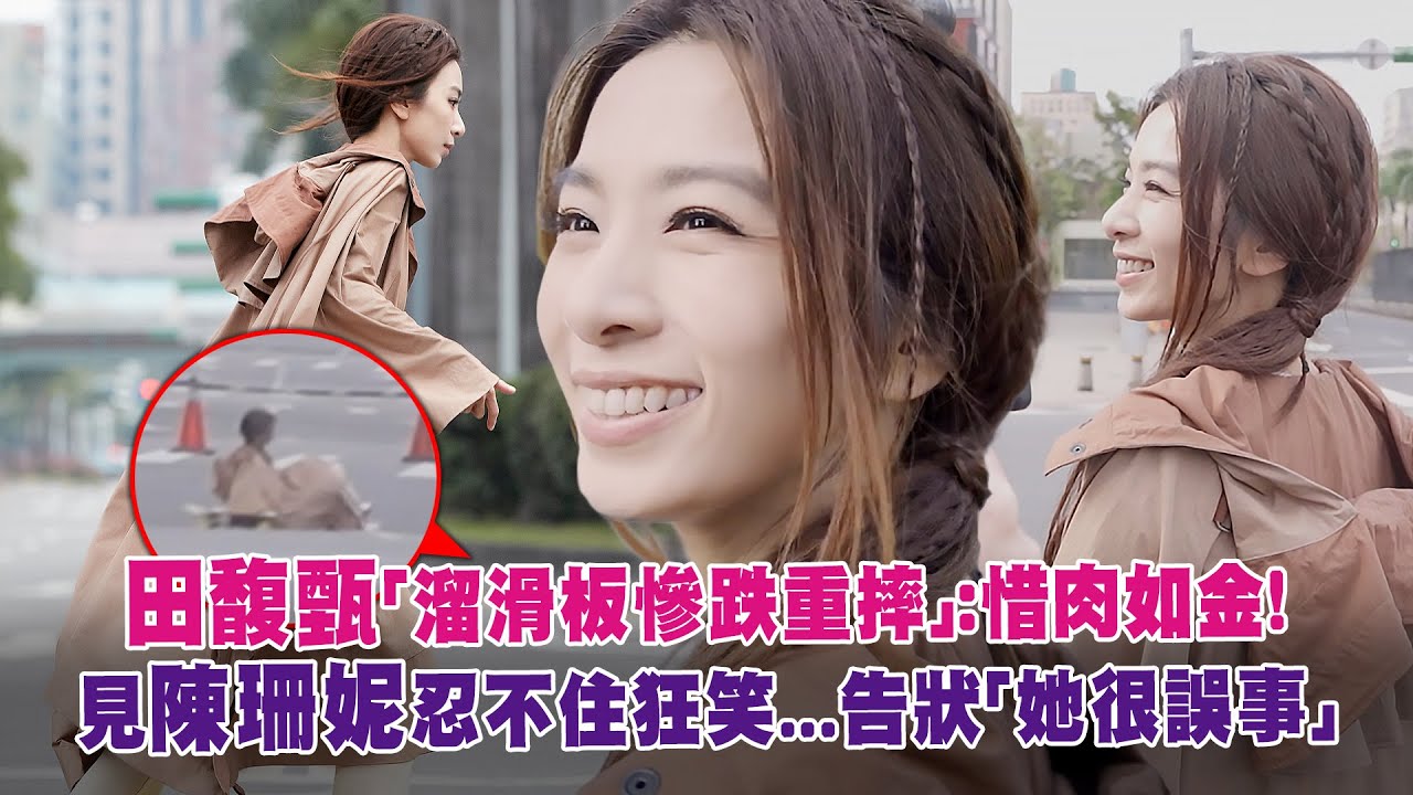 田馥甄「溜滑板慘跌重摔」：惜肉如金！　見陳珊妮忍不住狂笑...告狀「她很誤事」
