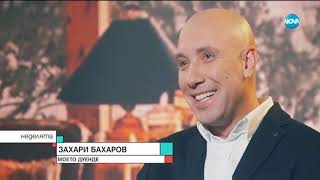 Захари Бахаров: Животът ми не може да се събере в едно изречение