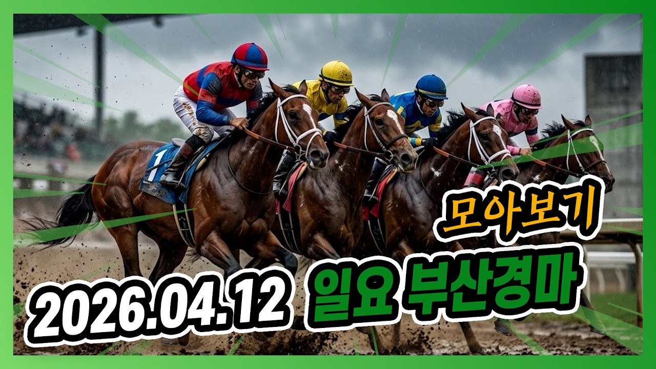 2026년 4월 12일 일요 부산경마 전체경주 모아보기