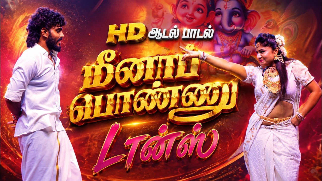 🔥🔥 HD ஆடல் பாடல் , மீனாப் பொண்ணு, டான்ஸ்