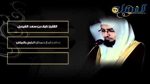 سورة النجم بصوت الشيخ نايف الفيصل