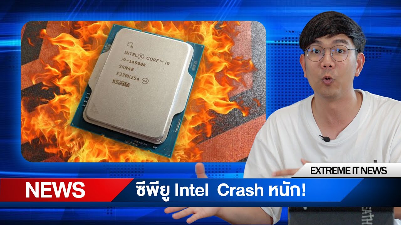 ซีพียู Intel CRASH หนัก! เล่นเกมไม่ได้ แถม Intel ไม่เรียกกลับคืน!?