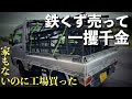 【総額○○万円】鉄屑売って一攫千金を目論む男【廃工場の片付け】