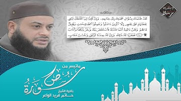 تلاوة هادئة خيالية من سورة (ص) - الشيخ حاتم فريد الواعر " Hatem Farid El wa3er