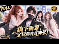 🔥【Multi SUB】帅到让人晕倒,他常年戴面罩。学姐强摘被帅晕,误闯军训大会教官竟是她!三人直面全场,这脸还藏得住吗!#ai #anime #animation