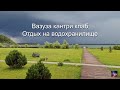 Вазуза кантри клаб. Эко отель на Вазузком водохранилище. Куда поехать отдохнуть на выходные.