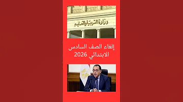 رد رسمى من وزارة التربية والتعليم عن إلغاء الصف السادس الابتدائي العام المقبل 2026 