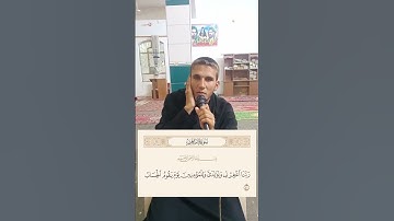 مقطع قصير من سورة إبراهيم | الآية (٤١) | القارئ يحيى الباسطي | نهاوند