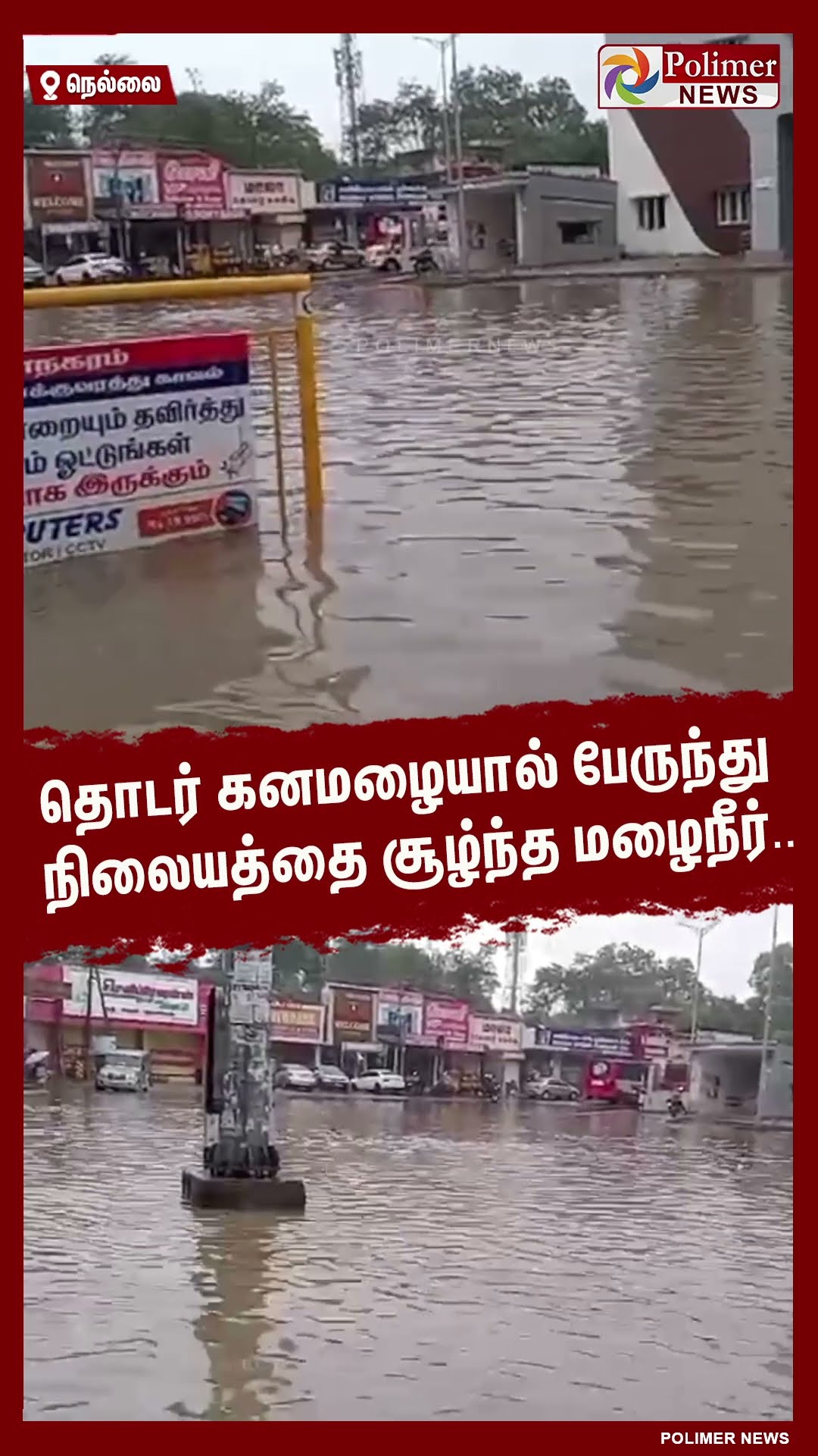 தொடர் கனமழையால் பேருந்து நிலையத்தை சூழ்ந்த மழைநீர்.. #shorts