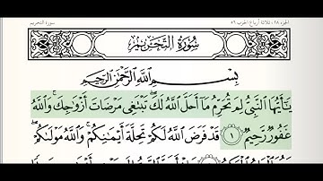 Quran (66) - Surah At-Tahrim - Mahmoud Ali Al-Bana سورة التحريم  الشيخ محمود علي البنا