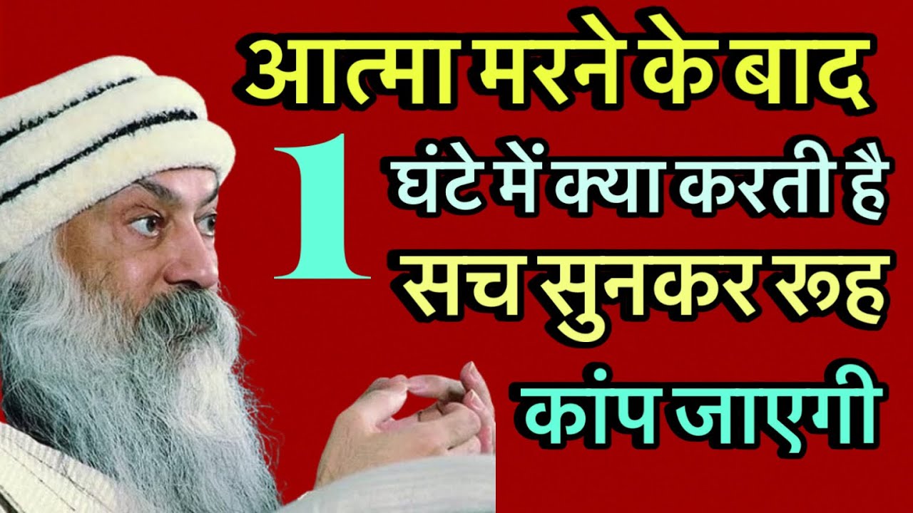 “आत्मा मरने के बाद 1 घंटे में क्या करती है? | सच सुनकर रूह कांप जाएगी”