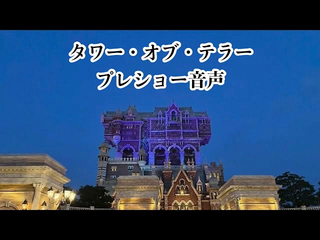 タワー・オブ・テラー プレショー 音声のみ - YouTube