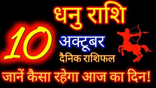 10 अक्टूबर 2023 धनु राशि/ Dhanu Rashi / Aaj Dhanu Rashifal/ Dhanu 10 October/ Sagittarius Horoscope