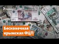 Бесконечная крымская ФЦП | Доброе утро, Крым