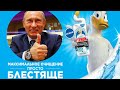 Чудо-богатырь всегда на страже чистоты и традиционных ценностей