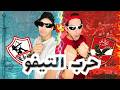 حرب التيفو بين الأهلي والزمالك 