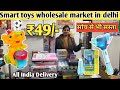 Smart Gadgets , toys wholesale market in Delhi | tranding Gadgets Wholsale supplies |
