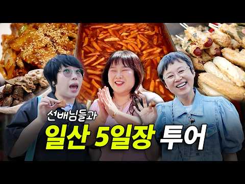 일산시장에서 <strong>박미선</strong>&amp;권진영 선배님이랑 먹고 먹고 또 먹기｜일산청국장, 하루땅콩빵, 떡볶이, 오란다, 핫바, 꽈배기