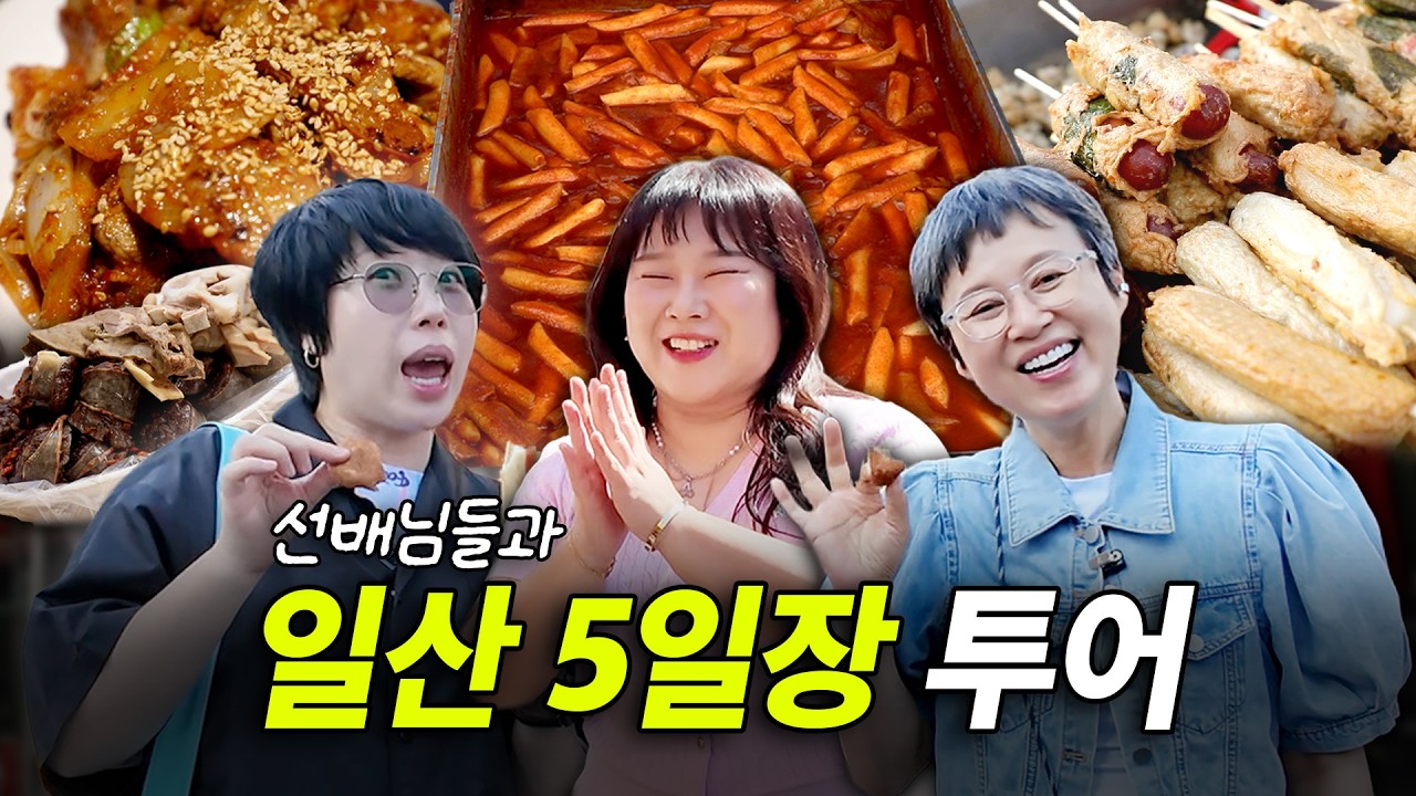 일산시장에서 박미선&권진영 선배님이랑 먹고 먹고 또 먹기｜일산청국장, 하루땅콩빵, 떡볶이, 오란다, 핫바, 꽈배기