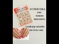 2 СПОСОБА как Наклеить Слайдер-Дизайн на гель-лак?