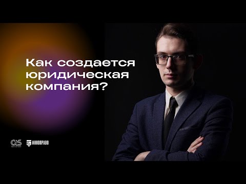 Как создается юридическая компания? | OLS | Партнер ИННОПРАВО Павел Селюнин