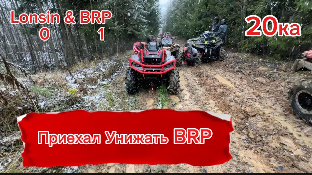 Еду унижать BRP