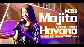 Video thumbnail of "周杰倫【Mojito】x Camila Cabello【Havana】串燒(DAPUN x Elena Cover) 24小時完成製作翻唱(內有伴奏下載)"