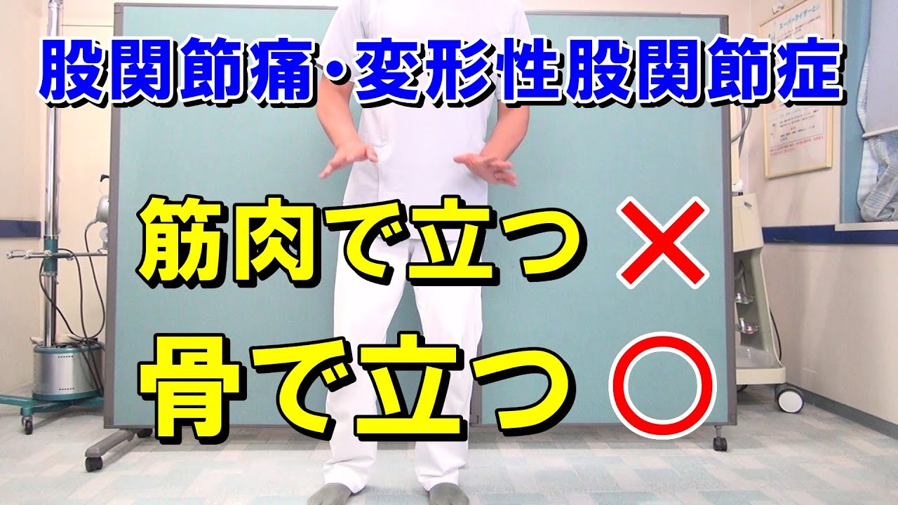 股関節痛・変形性股関節症は骨で立つことを覚えよう！　愛知県江南市の慢性痛専門整体　爽快館