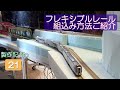 【鉄道模型,Ｎゲージ】第21回目 レイアウトにフレキシブルレールを組み込みました！