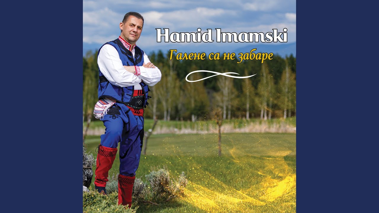 Наимаш ли са, юначе, приз мадан да ма приведеш