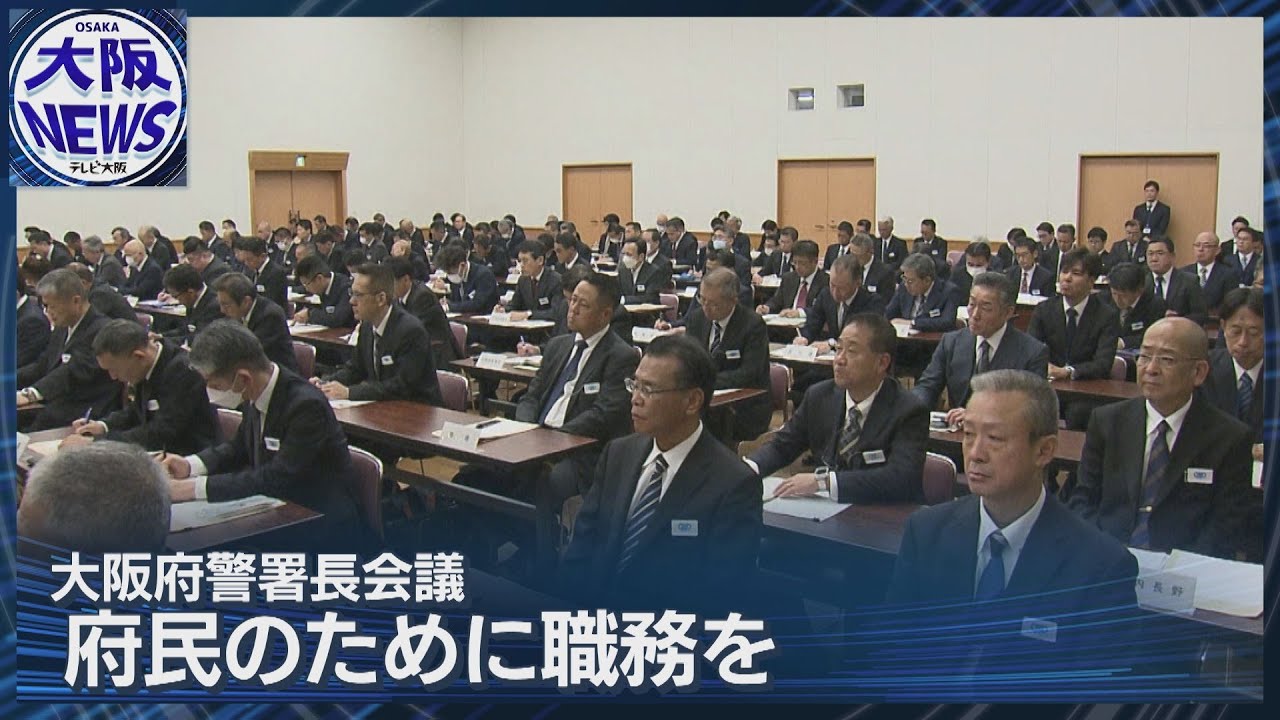 大阪府警本部長が訓示 “パパ活不祥事”続発で厳正指導を指示