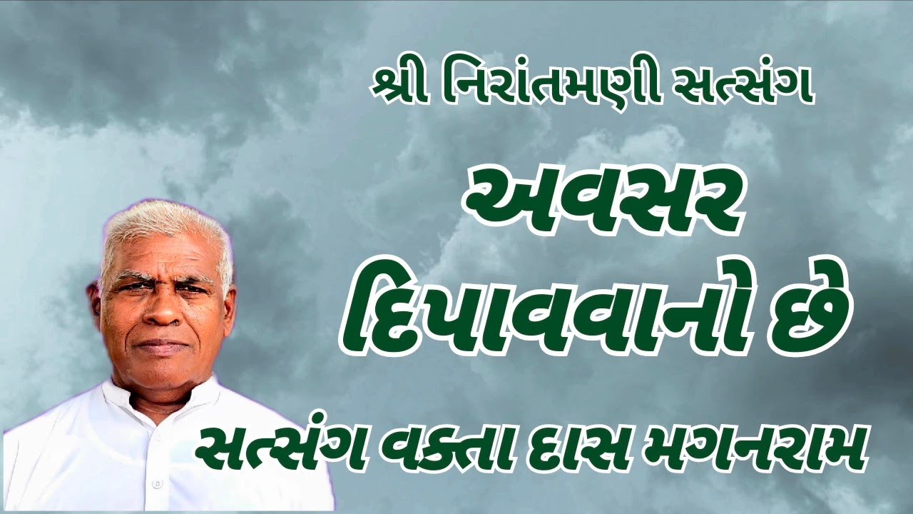 અવસર દિપાવવાનો છે || સત્સંગ વક્તા દાસ મગનરામ #nirantmanisatsangmaganram 