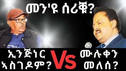 መን እዩ ሰሪቑ? ኢንጂነር ኣስገዶም ወ/ሚካኤል ወይ ድማ ሙሉቀን መለሰ?"Libey Tedereri" vs Lakilgn"/Eritrean Music