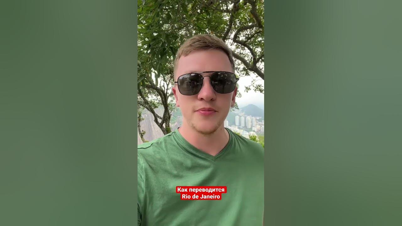 Январская река в Рио де Жанейро