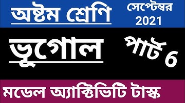 অষ্টম শ্রেণি ভূগোল মডেল অ্যাক্টিভিটি টাস্ক পার্ট 6, class 8 geography model activity task September