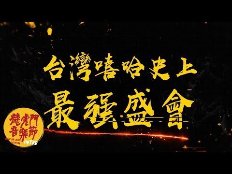 ON MY WAY 只前進不後退，龍虎門音樂節 4/28 噪翻一整夜！
