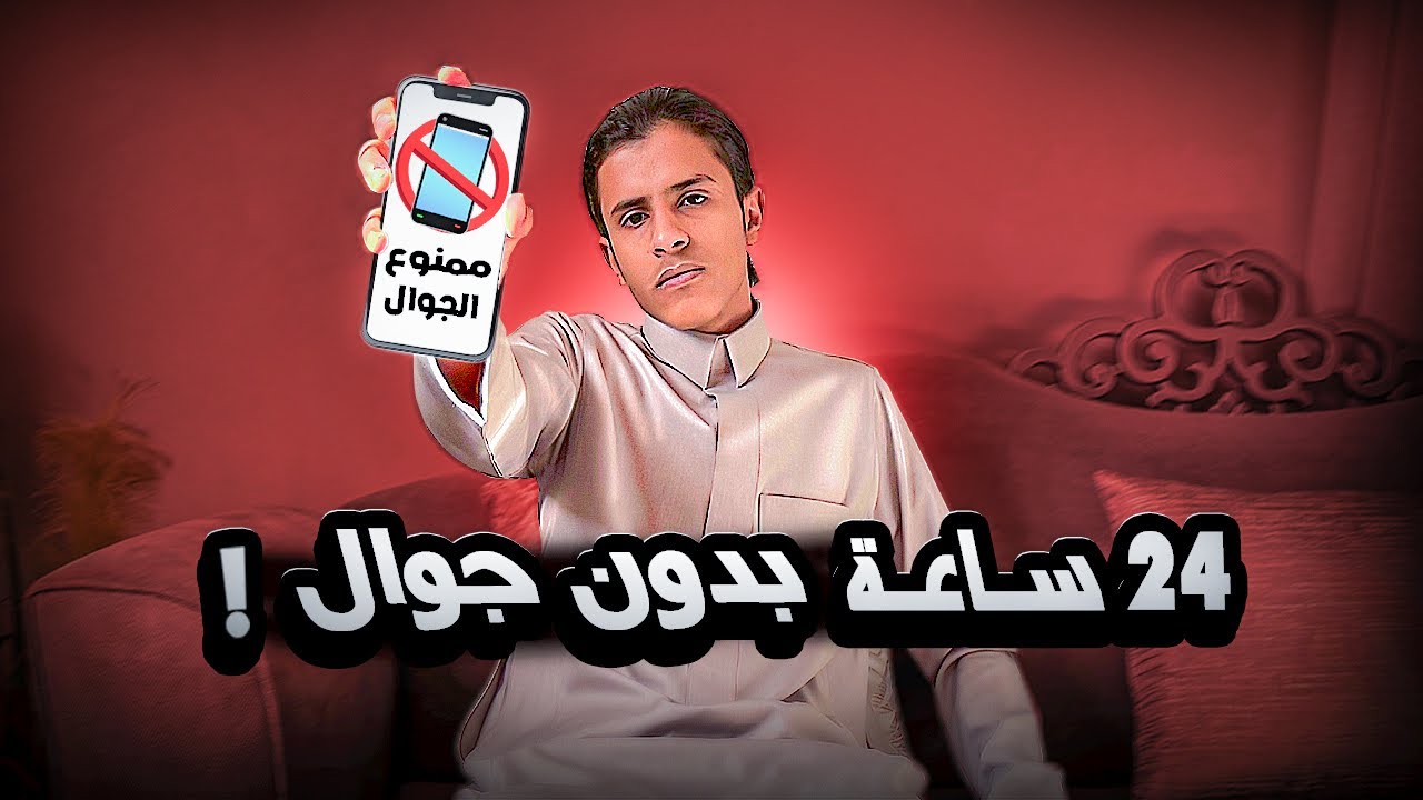 24 ساعة بدون جوال 📱
