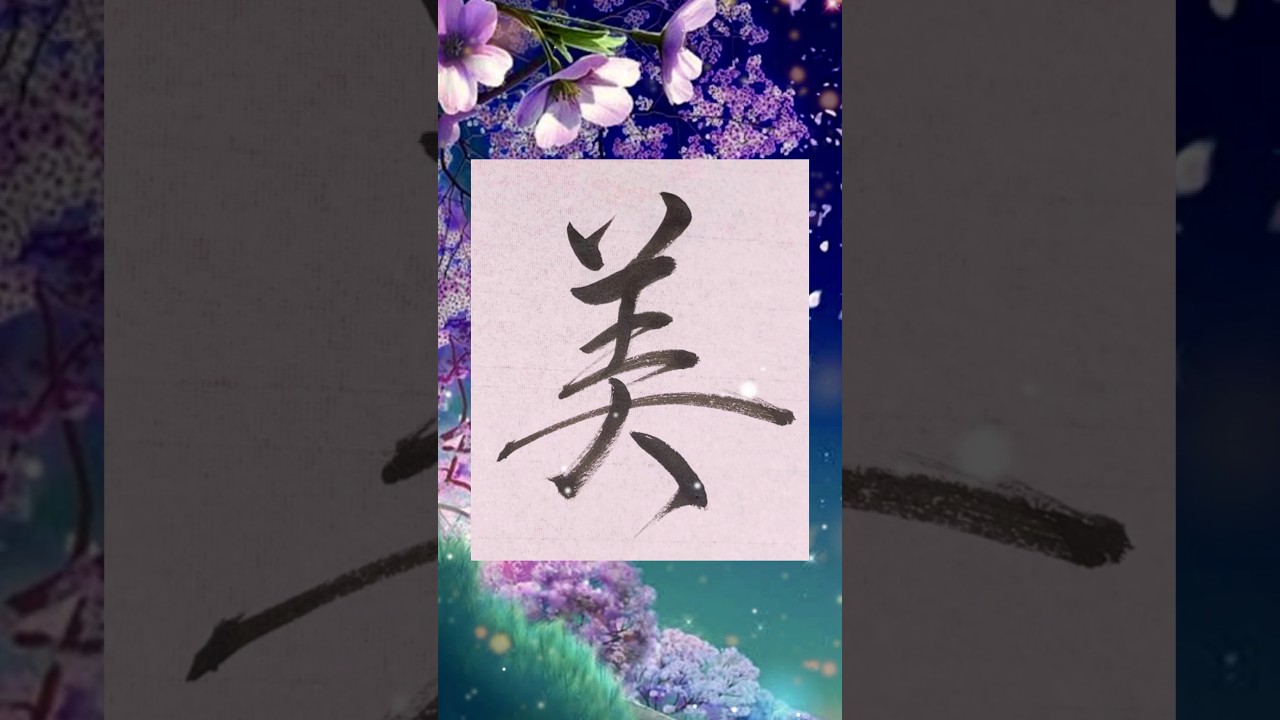 書道】『美』を行書で書いてみた♪ - YouTube