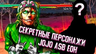 СЕКРЕТНЫЕ ПЕРСОНАЖИ В JOJO ASB И EOH