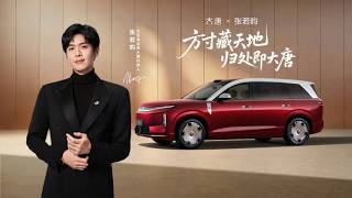 【张若昀 × 比亚迪大唐EV】上市发布会品牌TVC丨Zhang Ruoyun × BYD Tang EV: Official Launch TVC【ENG】#zhangruoyun #张若昀