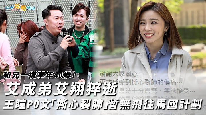 【撩星闻】和兄一样享年40岁  艾成弟艾翔猝逝  王瞳PO文「撕心裂肺」暂无飞往马国计划 - 天天要闻