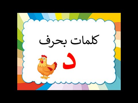 تعليم الحروف العربية للأطفال كلمات حرف الدال