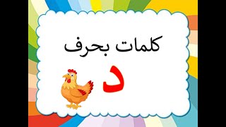 Arabic Letter DAL تعليم الحروف العربية للأطفال كلمات حرف الدال